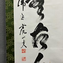 藤井虎山，臨濟宗佛通寺管長禪意書法茶掛《松無古今色》國畫書法手繪