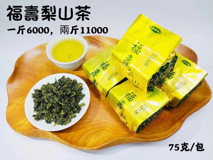 限時滿千免運【雪山茶行】頂級福壽梨山茶自產自銷台灣茶比賽茶青茶高山