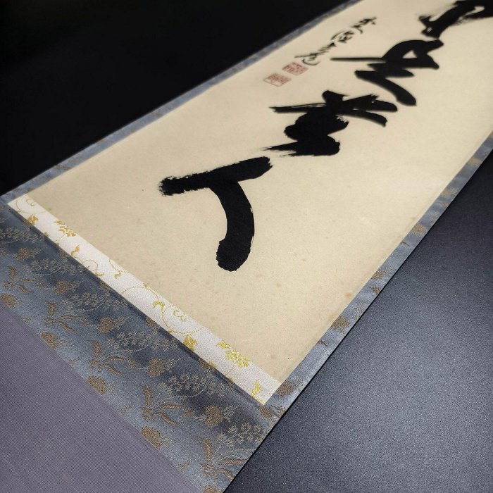 嚴選日本大德寺高僧須賀玄道茶道禪語掛軸，無事即貴人智慧教誨，古雅