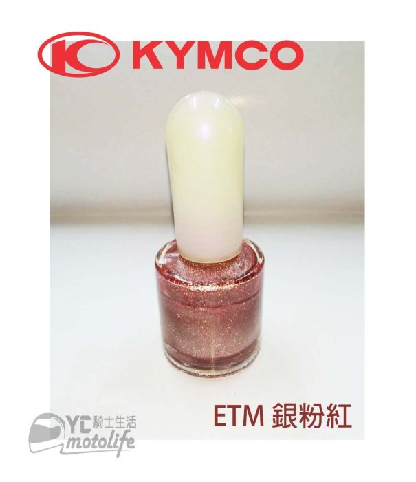 YC騎士生活_光陽KYMCO 玫瑰金銀粉紅-ETM【補漆筆．補修漆】MANY