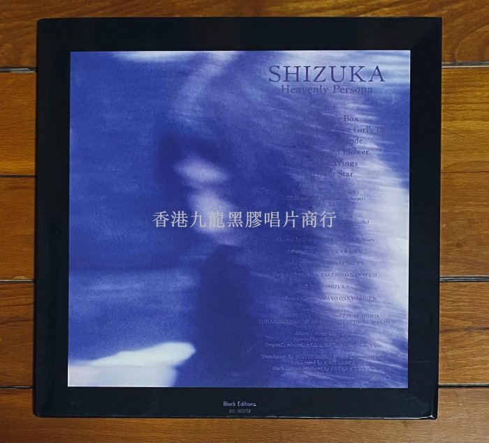 首版靜香/Shizuka 黑膠LP 天界のペルソナ2023年美國首版配件如圖唱片品