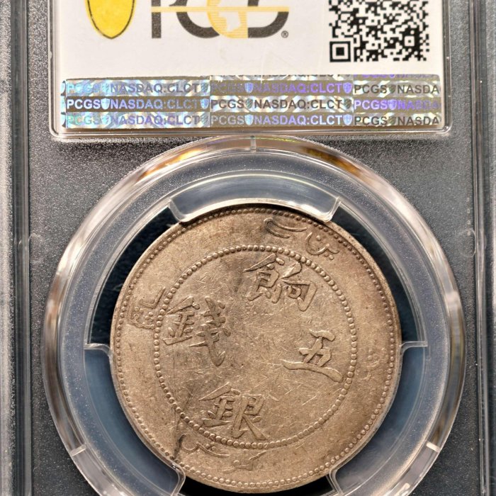 限時特價】【稀有品種】1910年新疆餉銀五錢PCGS VF35 喀什造幣廠無圈龍