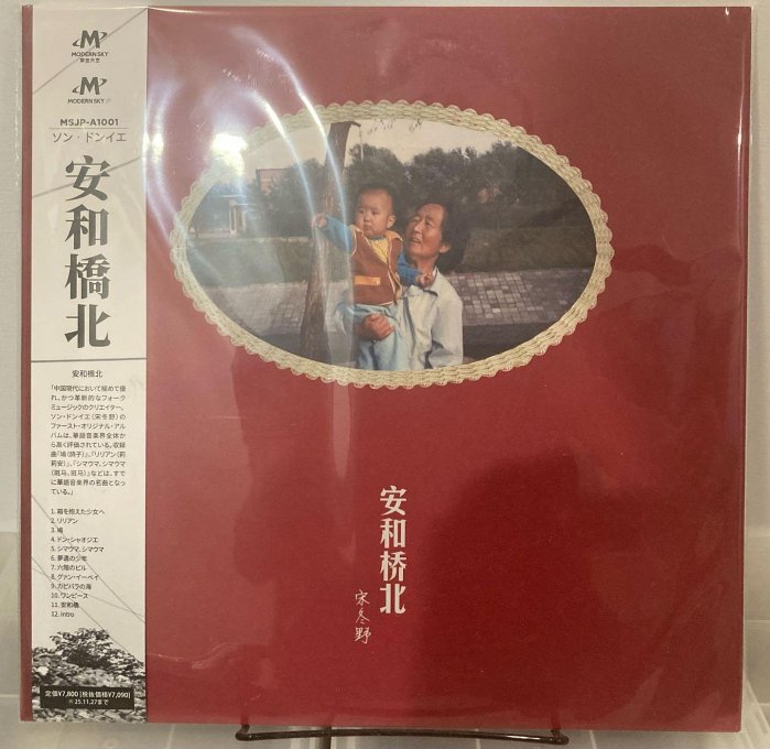 ソン ドンイェ 宋冬野 / 安和橋北 (2枚組アナログレコード) 宋冬野 ソン ドンイェ｜日本盤黑膠化決定 『安和橋北』· 音樂也