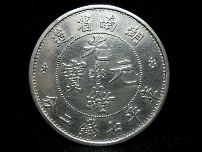 湖南省造光緒元寶庫平七錢二分銀幣-法利堂-直購價2500000元.保證