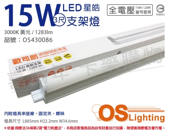 OSRAM歐司朗 LEDVANCE 星皓 15W 3000K 黃光 全電壓 3尺 T5支架燈 層板燈 OS430086