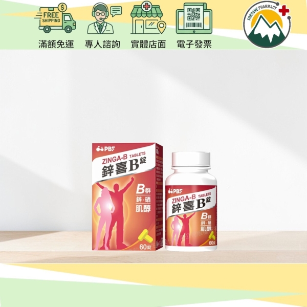 寶齡富錦 鋅喜B錠 60粒