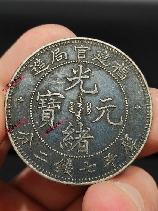 光緒元寶福建官局造七錢二分的價格推薦- 2025年11月| 比價比個夠BigGo