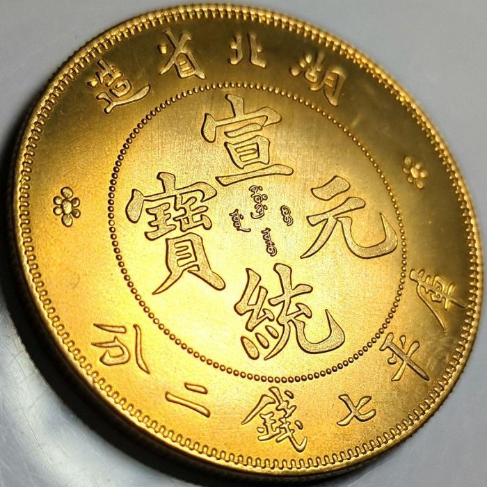 中國古錢 宣統元寶 湖北省造 庫平七錢二分 銀貨 金貨 稀少品 湖北省造宣统元宝库平七钱二分最新价格表| 满汀洲收藏鉴定