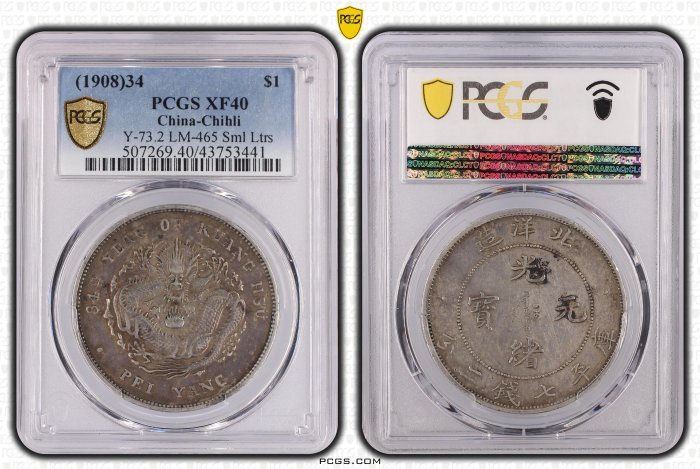 北洋34年小字實眼龍版PCGS XF40 醇厚老包漿[認證編號43753441] 【和美