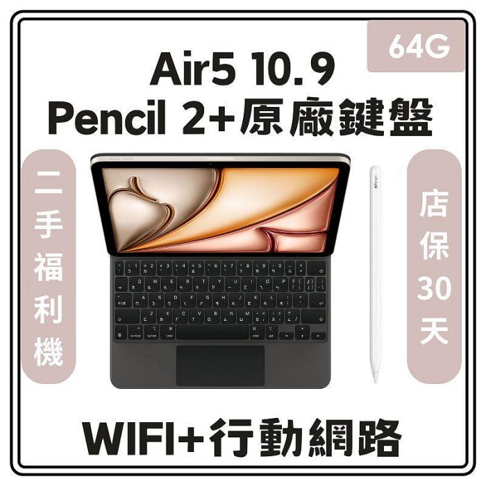 【二手機出清】蘋果 iPad Air5（2022）10.9吋 64G（WIFI+行動網路版）平板+APPLE PENCIL2+巧控鍵盤_9193