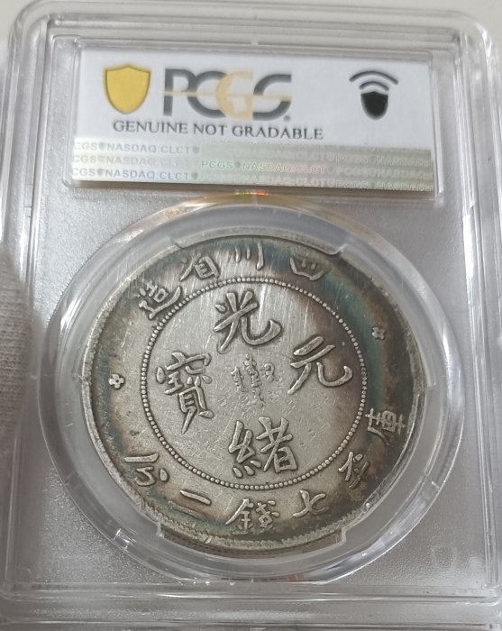 中国銀幣　四川省造光緒元寶庫平七錢二分 PCGS 鑑定済　本物　レア