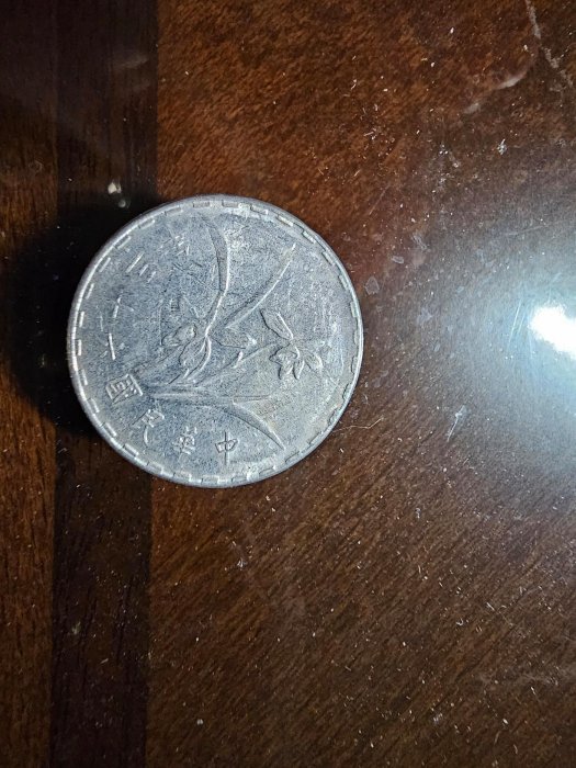 民國63年壹角硬幣1枚