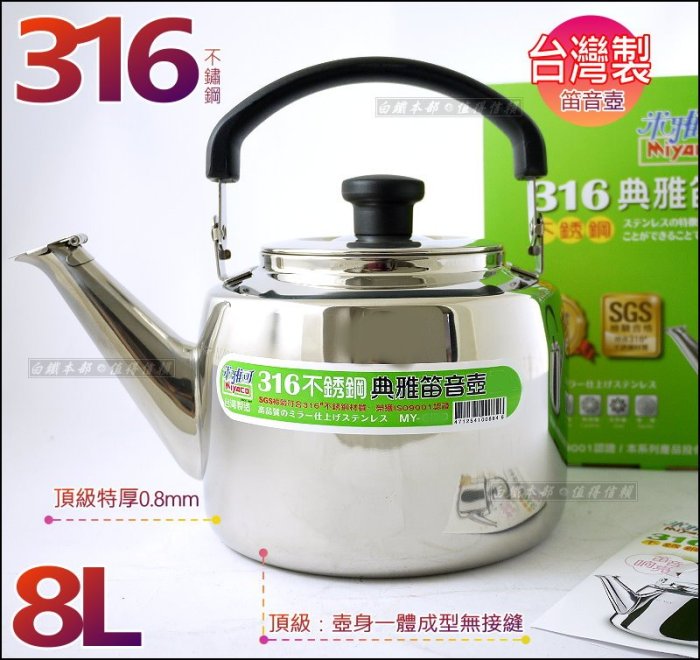 白鐵本部㊣MIYACO台灣製『米雅可316不銹鋼典雅笛音壺8L』開水壺煮水壺
