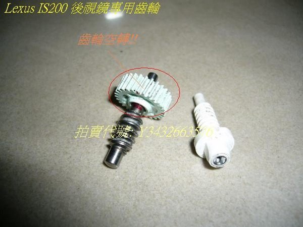 A-we  Lexus IS200 Toyota previa(05年款) 後視鏡專用齒輪(原齒輪空轉壞掉)