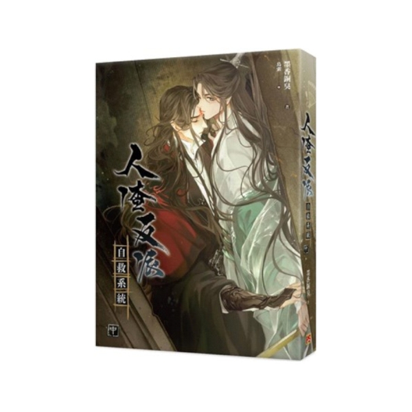 人渣反派自救系統(中)(新裝版) | 漫畫/輕小說/圖文| Yahoo購物中心