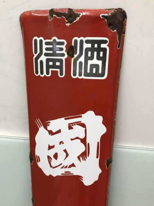 JP.com】日本帶回中古琺瑯看板清酒昭和ホーロー看板国乃長壽酒造醸琺瑯