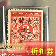 1897年清代紅印花加蓋當壹分新枚。6號位，大口壹變體。SG75POG，品古玩