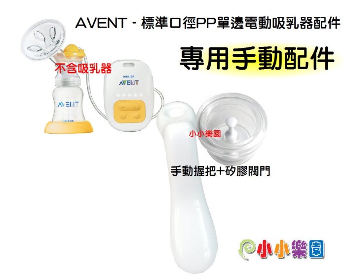 AVENT 新安怡標準口徑PP單邊電動吸乳器配件「矽膠閥門+手動握把」電動轉換成手動吸乳器配件~超實用*小小樂園*
