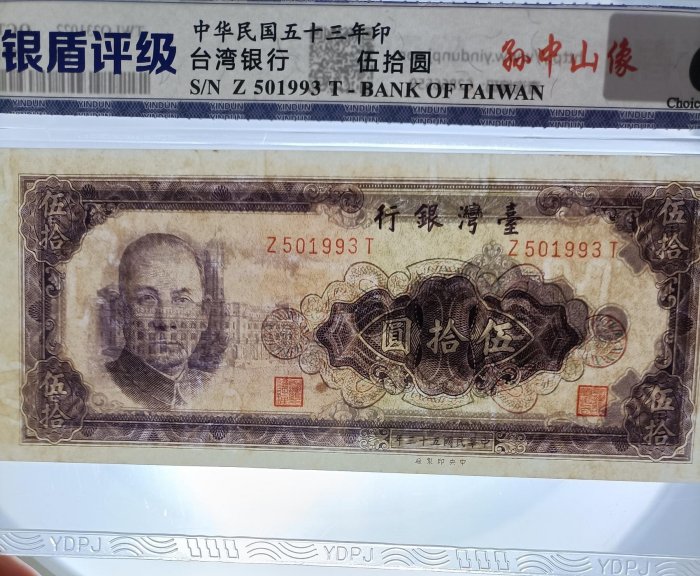 民國53年50元-優惠推薦2025年9月| Yahoo拍賣