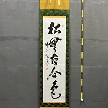 【真作】佛通寺/仏通寺/藤井虎山/松無古今色/禅語/掛軸/名家伝来/AC-18 藤井虎山，臨濟宗佛通寺管長禪意書法茶掛《松無古今色》國畫書法手繪