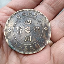 四川銅幣中華民國二年　希少品 民国二年军政府造四川铜币十文拍卖价格及实物图片