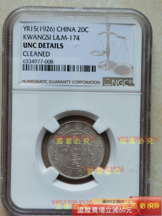 民國十五年廣西貳毫銀幣中心西NGC UNC ，如圖，攝按圖，評級幣