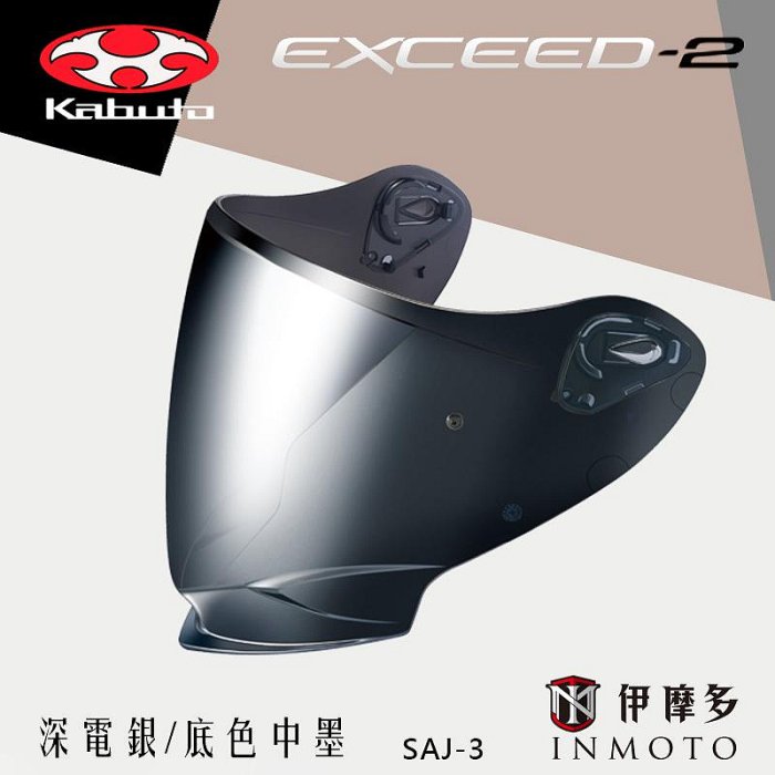 伊摩多※日本OGK EXCEED 2 電鍍片安全帽鏡片可裝防霧片Pinlock