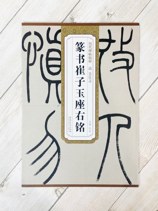 正大筆莊《清吳讓之篆書崔子玉座右銘》 歷代名家碑帖精粹安徽美術書法