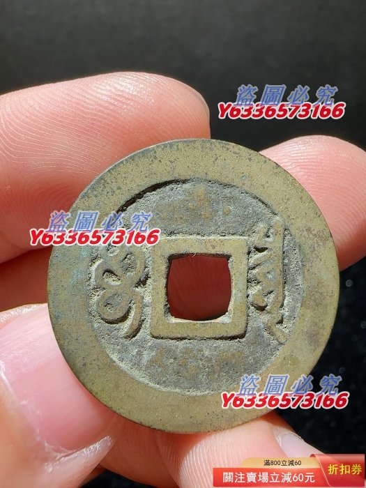 HM567 順治通寶寶泉傳世美品字口清晰1⃣️無漏裂等毛病，聲音好。尺寸