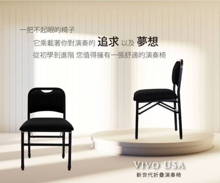 現代樂器】免運！VIVO USA 弦樂器演奏椅多種角度可供調整備有