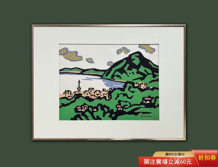日本名家宮田三郎的木刻套色版畫作品《別府高崎山》 尺寸，框65 X 48