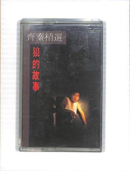 【笛笛唱片 】齊秦-精選.狼的故事*原版卡帶