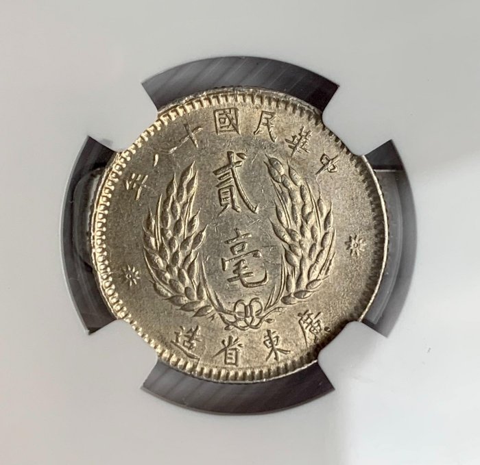 1929年 孫中山像貳毫 銀貨 MS64 鑑定済み 嚴選1929年孫中山像貳角銀幣，NGC鑽石級61分，收藏佳選，狀態完美