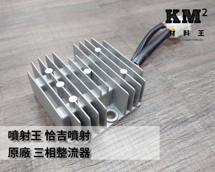 材料王⭐比雅久.PGO GMAX 150/200.JBUBU.XHOT.恰吉.IM 原廠 整流器.穩壓器