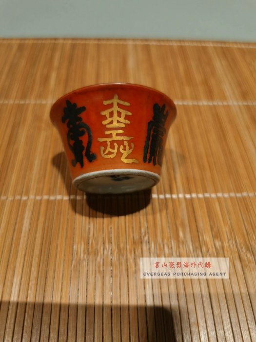 日本回流老九谷須田菁華礬紅壽字手繪青花茶杯主人杯獨特收藏中古茶具