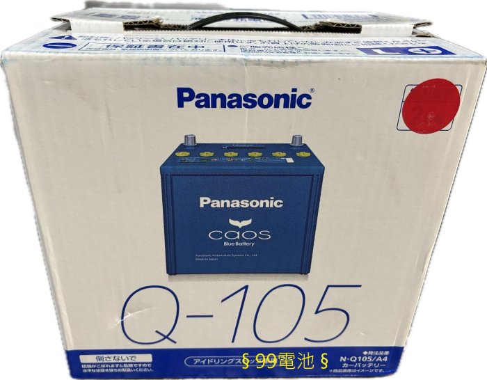 Panasonic 國際牌Q105 Q100 Q-100 Q-85 EFB 95D23L  Q-105汽車電瓶 §99電池