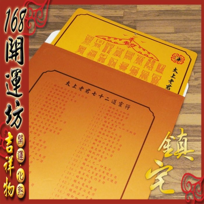 168開運坊】開門對梯【招財五帝錢北斗七星陣/鎮宅太上老君七十二道符
