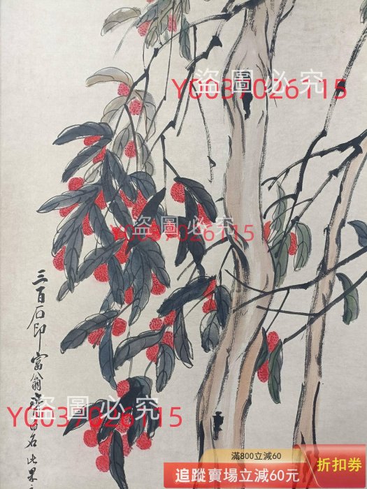 齊白石荔枝，四尺中堂畫純手繪作品，裝裱尺寸:205*78cm左右，畫芯尺寸