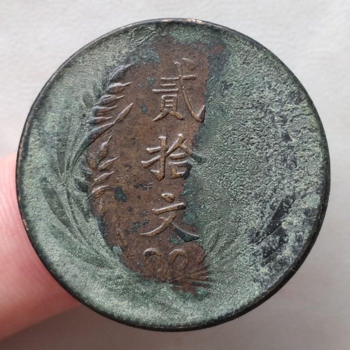 山西省造貳拾文 民國十年 民國銅幣 銅元 保真包老 A981