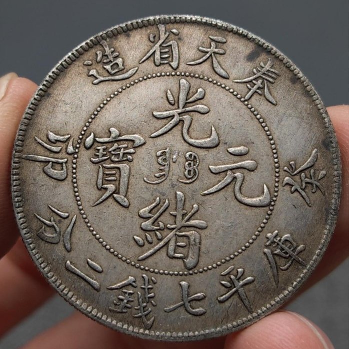 HU-PEH PROVINCE 光緒元寶 銀貨 精品保真老銀元【奉天省造癸卯光緒元寶庫平七錢二分龍洋銀幣一枚】老包