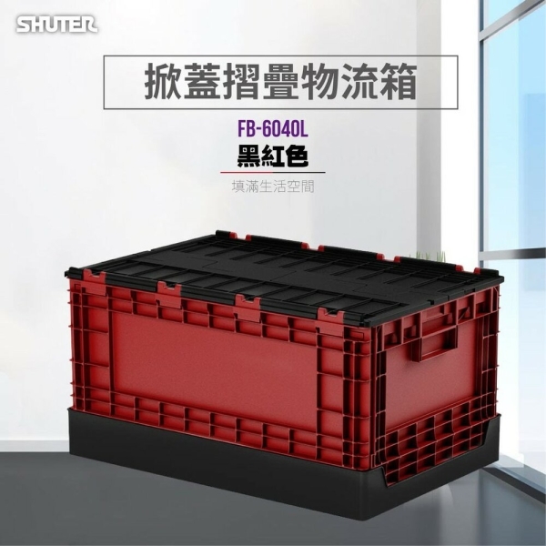 樹德收納必備首選 FB-6040L 黑紅款 單入 掀蓋摺疊盒 物流箱 整理盒 小倉庫 野餐盒 鞋櫃 置物箱