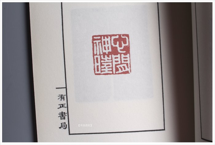 禾洛書屋】中國印譜全書〈鄧石如鄧石如印存〉(人民美術出版)篆刻印譜