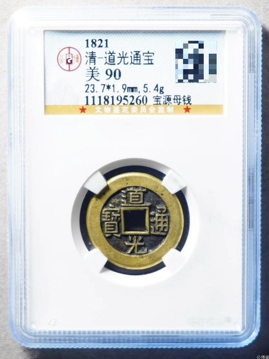 嚴選清代道光通寶寶源母錢廣受收藏家推薦一級珍藏品道光通寶寶源 嚴選清代道光通寶寶源母錢廣受收藏家推薦一級珍藏品道光通寶寶源