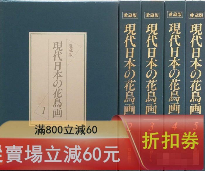 ワイド版　現代日本の花鳥画５　京都書院　定価約３２０００円 代日本花鳥畫日本の花鳥畫超寬愛藏版5冊8開京都書院東山魁夷加古玩收藏