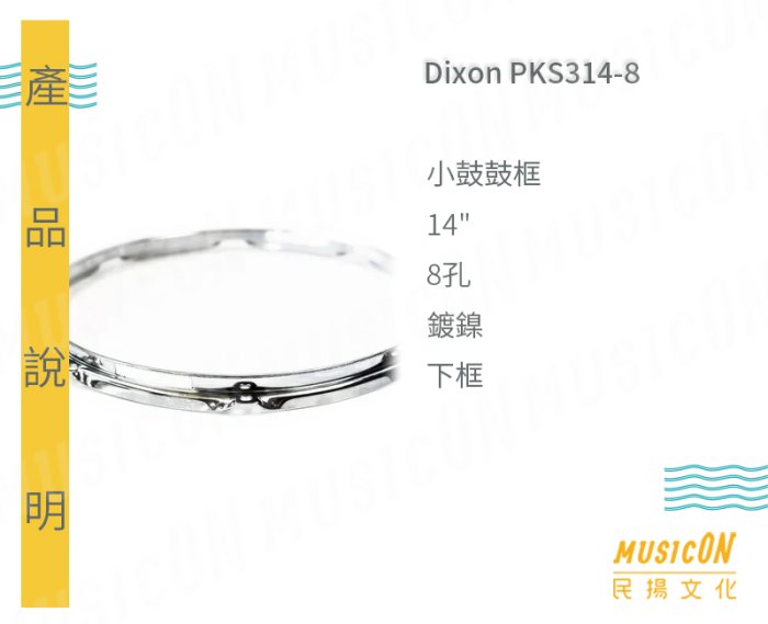 小鼓⑧ 民揚樂器】小鼓鼓框Dixon 14