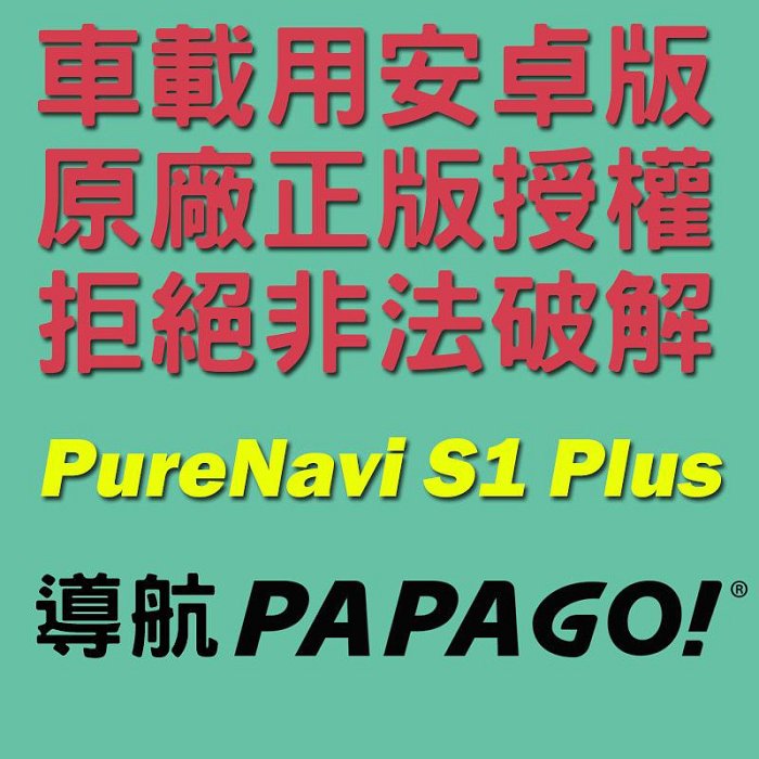 💛挑戰市場最低價💛安卓版 PAPAGO PureNavi S1 Plus下標前先留言詢問【SinnyShop】
