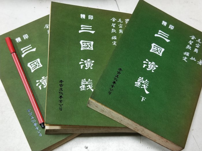 三国志集解 王先謙撰 漢書補注 上下 中華書局影印 3冊セット 昀嫣二手書精印三國演義上中下(全三冊) 羅貫中著毛宗剛批金聖嘆