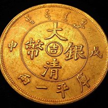 希少　中国古銭　大清銀幣　吉字版　戊申　龍紋　中間吉字　庫平一兩　 試鋳様幣 金王記拍寶網】T2152 大清銀幣庫平一兩吉字款戊申年龍銀金幣一枚