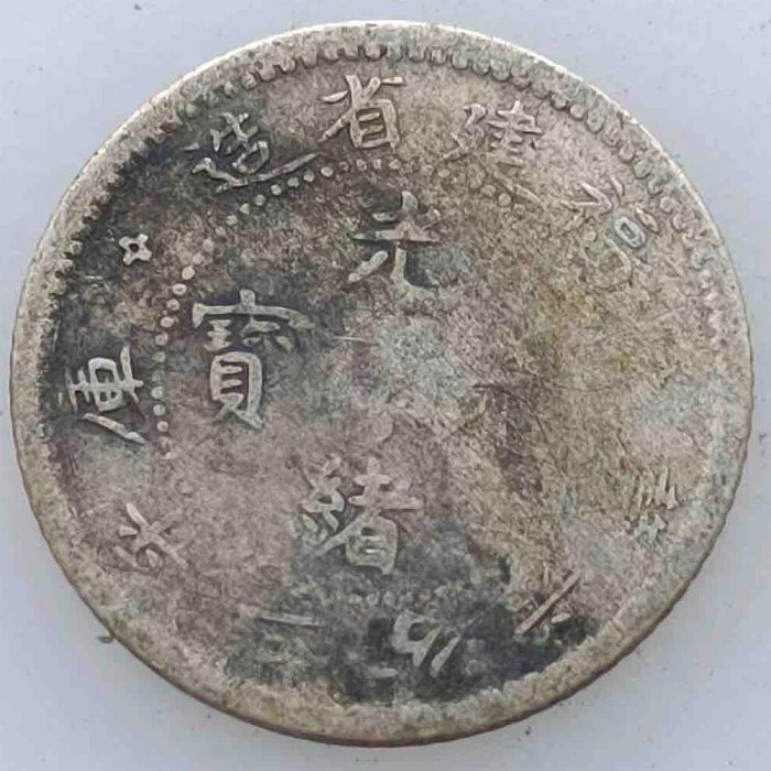 福建省造光緒元寶三分六厘銀毫福建省造壽星龍五分銀| Yahoo拍賣