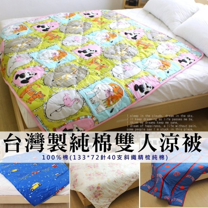 (免運/換季特惠)5X6純棉雙人涼被【MIT臺灣製精梳棉系列】專櫃品牌 100%棉透氣親膚 夏被/薄被/四季被~華隆寢飾